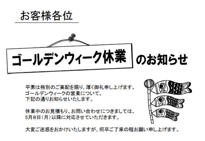 [066]2017年ゴールデンウイーク中の休業日のお知らせ