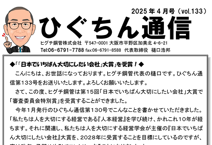 ひぐちん通信 vol.133 を公開しました。