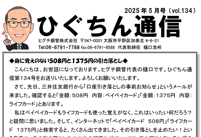 ひぐちん通信 vol.134 を公開しました。