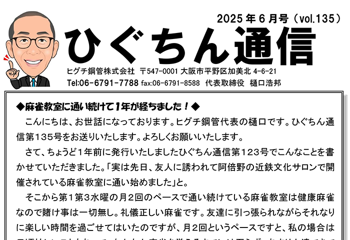 ひぐちん通信 vol.135 を公開しました。