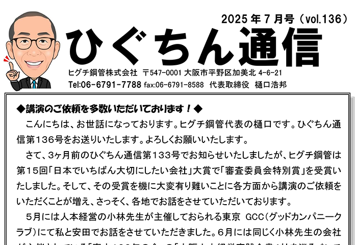 ひぐちん通信 vol.136 を公開しました。